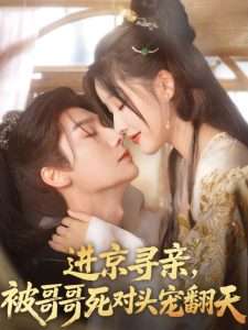 進(jìn)京尋親，被哥哥死對頭寵翻天(全集)