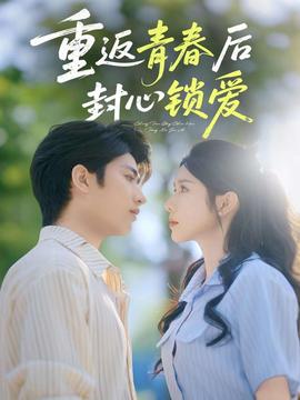 重返青春后封心鎖愛(全集)