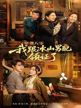 穿書八零我跟冰山男配領(lǐng)證了(全集)