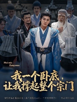 我一個臥底，讓我撐起整個宗門(全集)