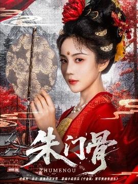 朱門(mén)骨(全集)