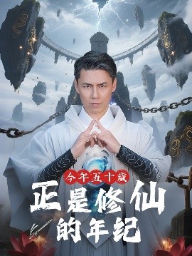 今年五十歲正是修仙的年紀(全集)