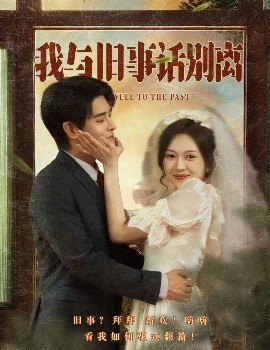 我與舊事話別離(全集)