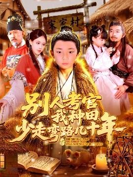 別人考官我種田，少走彎路幾十年(全集)