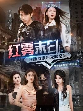 紅霧末日，我隨身攜帶無限空間(全集)