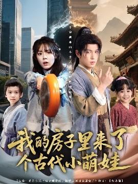 我的房子里來了個(gè)古代小萌娃(全集)