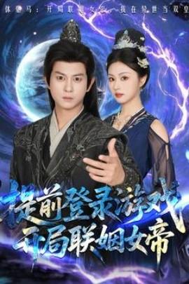 提前登錄游戲，開局聯(lián)姻女帝(全集)