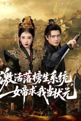 激活落榜生系統(tǒng)，女帝求我當(dāng)狀元(全集)