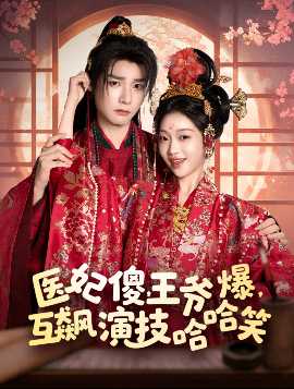 醫(yī)妃傻，王爺爆，互飆演技哈哈笑(全集)