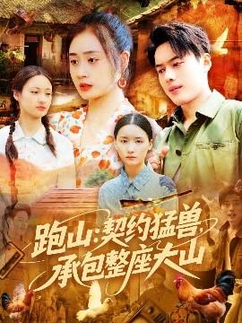 跑山：契約猛獸，承包整座大山(全集)