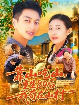 靠山吃山，重回80后我茍?jiān)谏酱?全集)