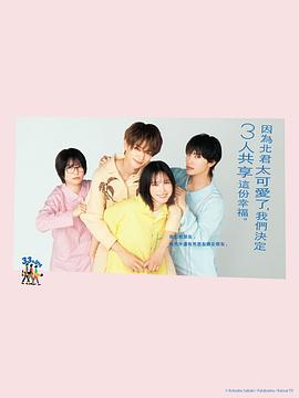 北君可愛到難以招架，只好三人共享了。(全集)