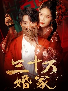 三十萬婚冢(全集)