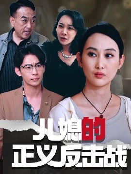 兒媳的正義反擊戰(zhàn)(全集)