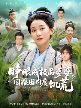 睜眼成極品婆婆，囤糧囤肉度饑荒(全集)