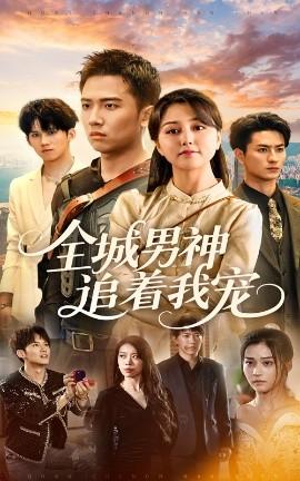 全城男神追著我寵(全集)