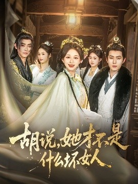 胡說，她才不是什么壞女人82集(全集)