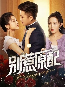 別惹原配(全集)