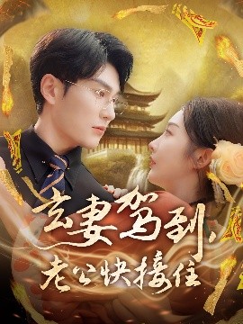 玄妻駕到，老公快接住(全集)