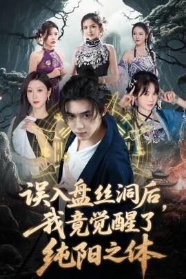 誤入盤絲洞后，我竟覺(jué)醒了純陽(yáng)之體(全集)