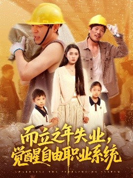 而立之年失業(yè)，覺醒自由職業(yè)系統(tǒng)(全集)