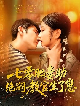 七零肥妻助絕嗣教官生了崽(全集)