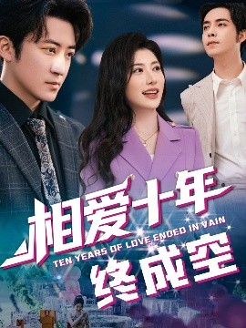 相愛(ài)十年終成空(全集)
