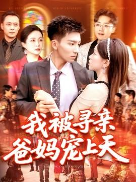 我被尋親爸媽寵上天(全集)