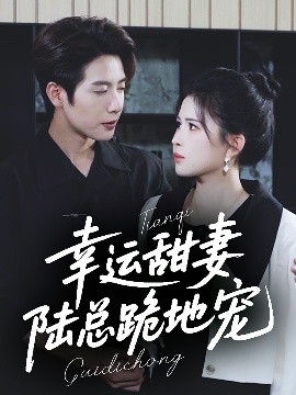 幸運甜妻，陸總跪地寵(全集)