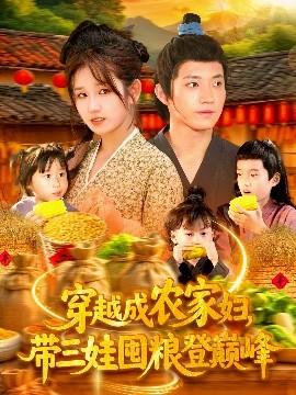 穿越成農(nóng)家婦，帶三娃囤糧登巔峰(全集)