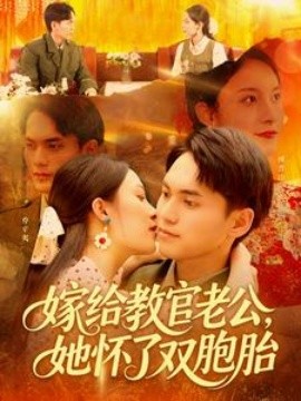 嫁給教官老公，她懷了雙胞胎(全集)