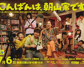 晚上好，我們是朝山家。(全集)