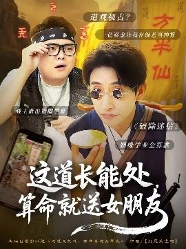 這道長能處，算命就送女朋友(全集)