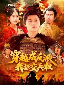 穿越成反派，我拒交兵權(quán)(全集)