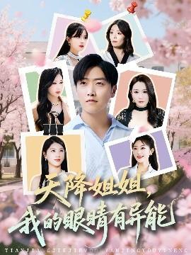 天降姐姐，我的眼睛有異能(全集)