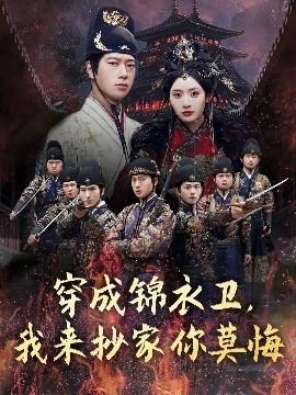 穿成錦衣衛(wèi)，我來抄家你莫悔(全集)