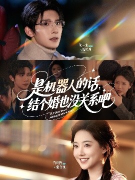 是機(jī)器人的話結(jié)個(gè)婚也沒(méi)關(guān)系吧(全集)