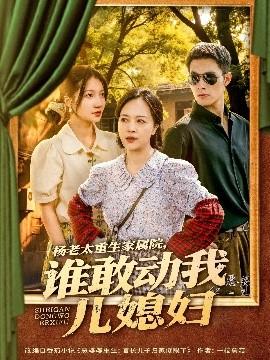 楊老太重生家屬院，誰敢動我兒媳婦(全集)