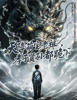 天降萌寶老祖，孝子賢孫都跪下(全集)