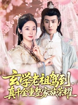 玄學(xué)老祖駕到，真千金重整家族榮耀(全集)