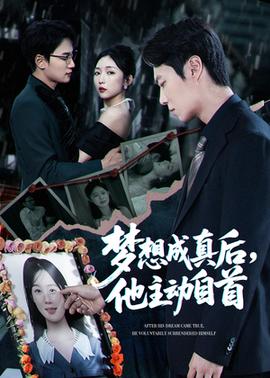 夢想成真后他主動自首(全集)