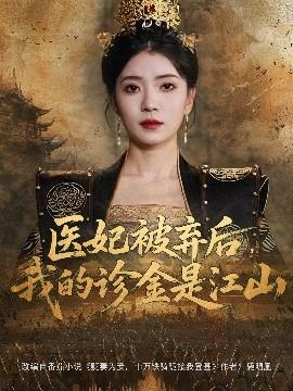 醫(yī)妃被棄后，我的診金是江山(全集)