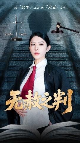 以法之名罪無(wú)可赦＆無(wú)赦之判(全集)