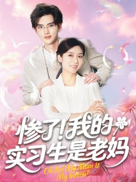 慘了！我的實習(xí)生是老媽(全集)