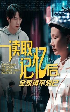 讀取記憶后全家悔不則已(全集)