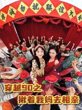 穿越90之揪著我媽去相親(全集)