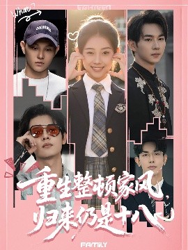 重生整頓家風(fēng)，歸來仍是十八(全集)