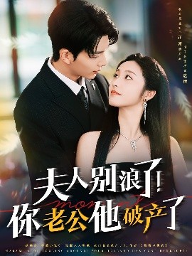 夫人別浪了！你老公他破產(chǎn)了(全集)