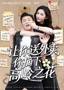 讓你送外賣，你摘下高嶺之花(全集)