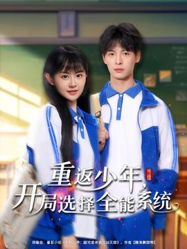 重返少年，開局選擇全能系統(tǒng)(全集)